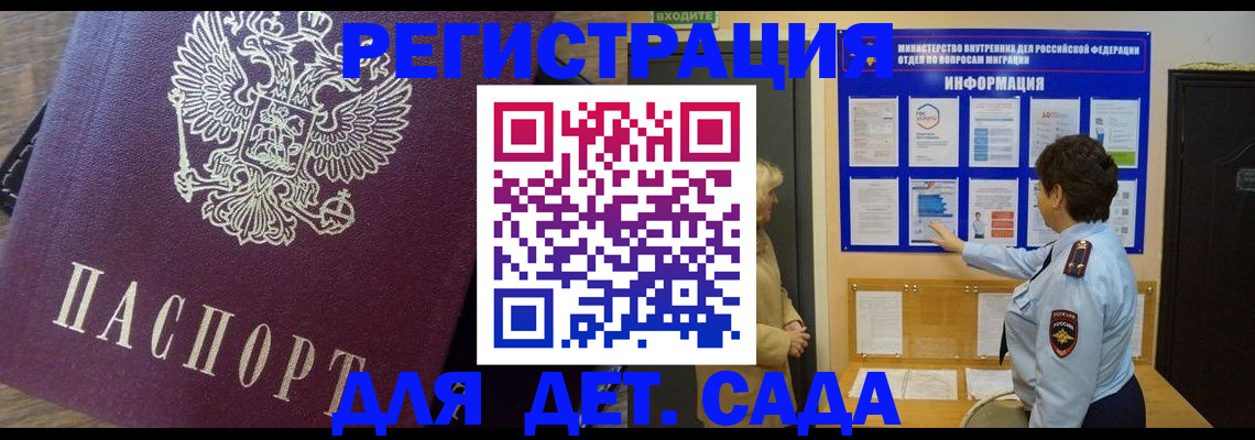регистрация для дет. сада в Черноголовке
